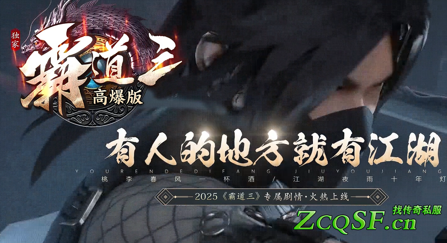 獨家江湖霸道沉默3Ⅲ高爆版◆單職業傳奇◆銘文◆專屬◆神器◆劇情◆探索◆復古